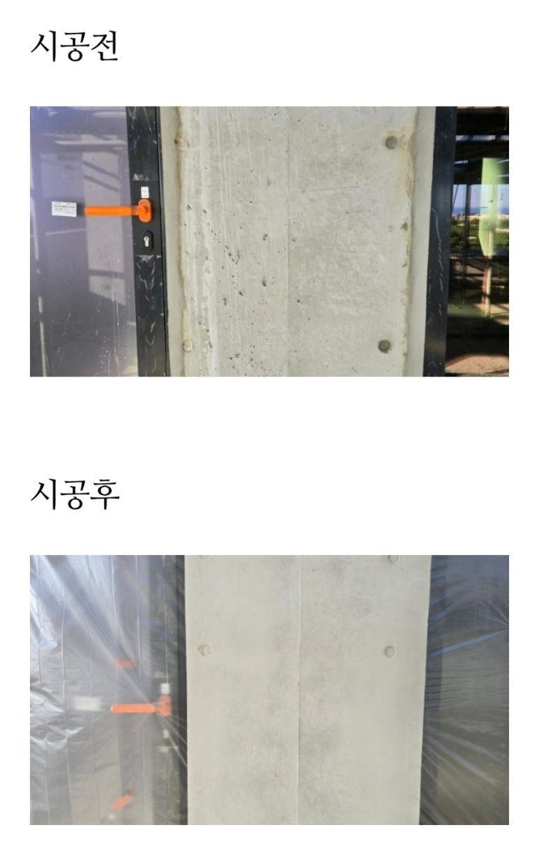 창호 주변 노출콘크리트 면보수 및 색상 매칭 (제주, 6개 구간) 시공 후 7 사진