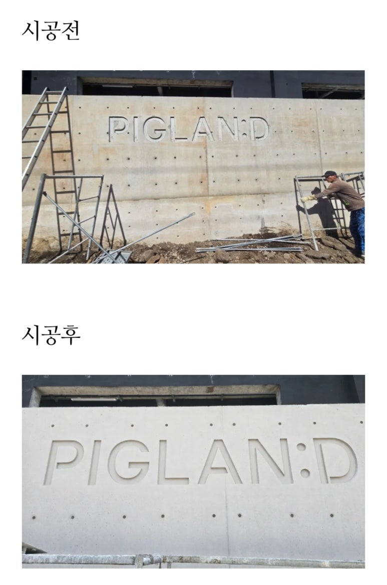 음각 로고 노출콘크리트 벽체 파손·오염 면보수 및 색보정 대표 이미지