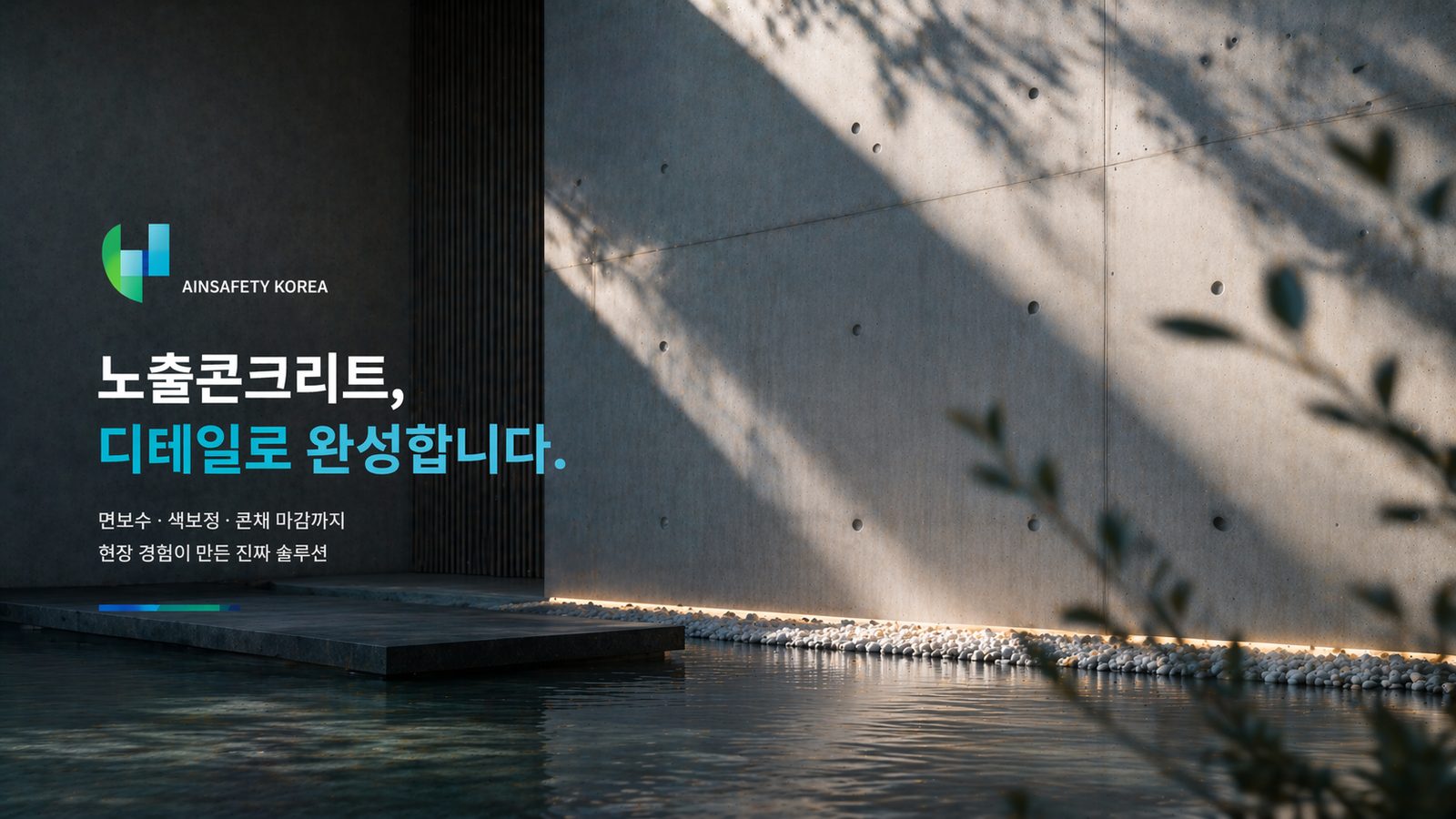 보수재로 질감을 재현한 노출콘크리트 표면