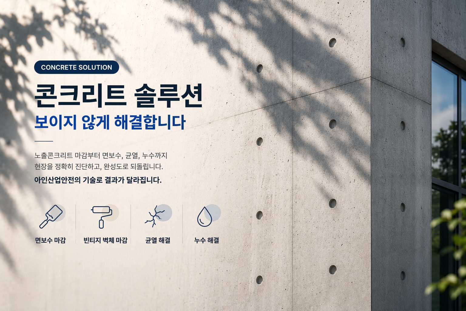 발수 및 표면 보호 — 보수 이후를 결정하는 마지막 공정 대표 이미지