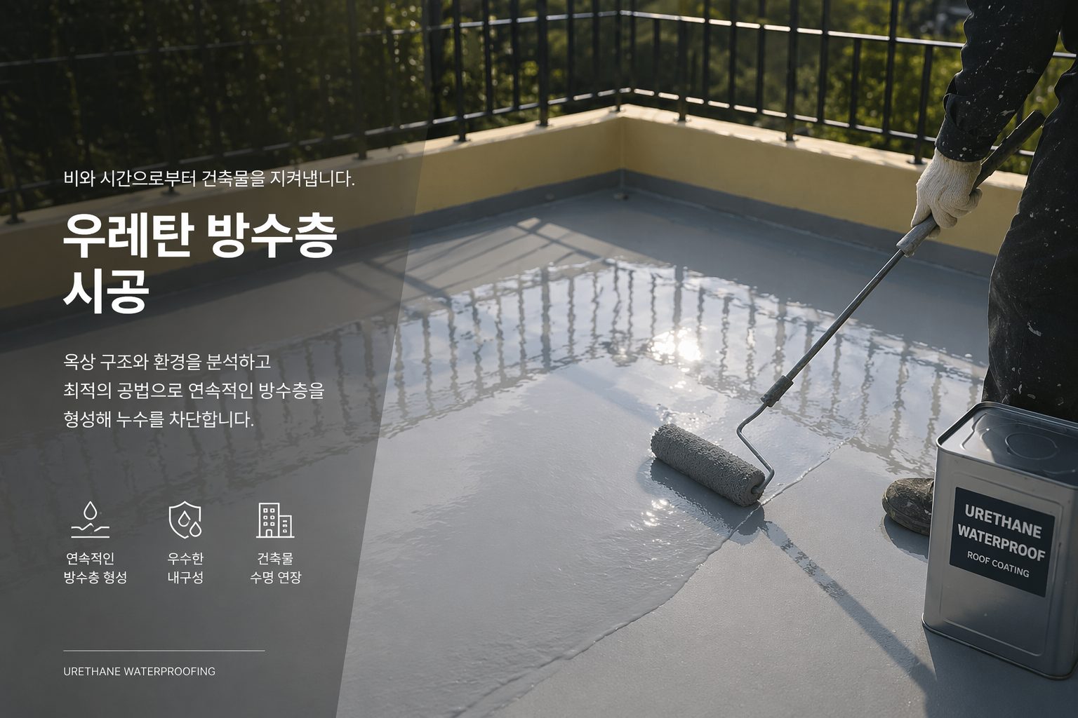 액상고무 방수의 적용 범위 대표 이미지
